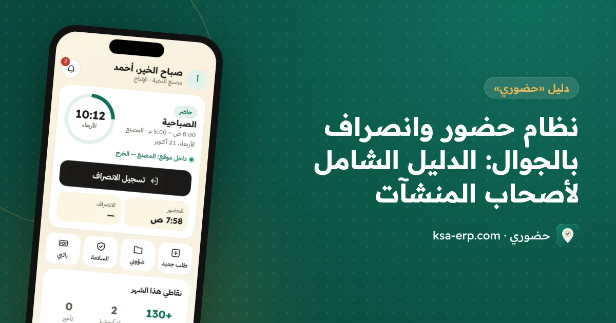 نظام حضور وانصراف بالجوال: الدليل الشامل لأصحاب المنشآت