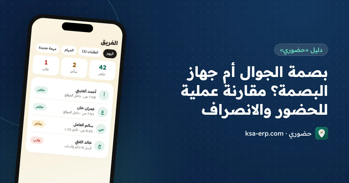 بصمة الجوال أم جهاز البصمة؟ مقارنة عملية للحضور والانصراف