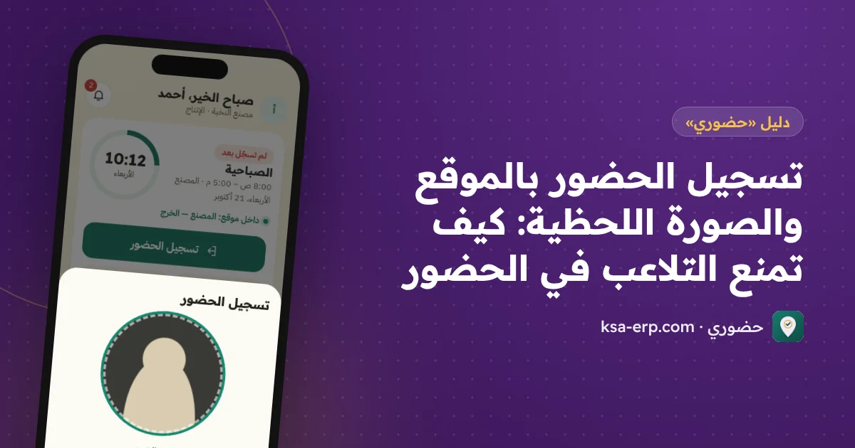 تسجيل الحضور بالموقع والصورة اللحظية: كيف تمنع التلاعب في الحضور