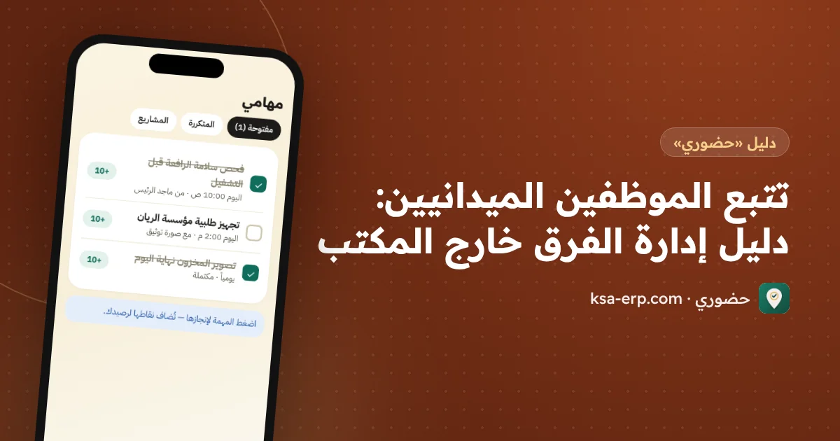 تتبع الموظفين الميدانيين: دليل إدارة الفرق خارج المكتب