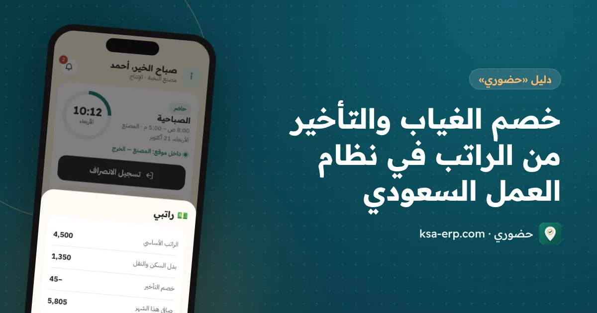 خصم الغياب والتأخير من الراتب في نظام العمل السعودي