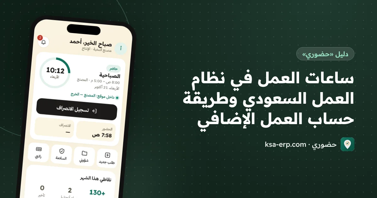 ساعات العمل في نظام العمل السعودي وطريقة حساب العمل الإضافي
