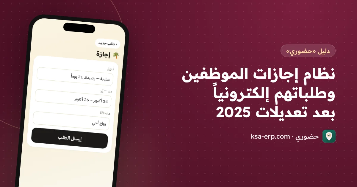 نظام إجازات الموظفين وطلباتهم إلكترونياً بعد تعديلات 2025