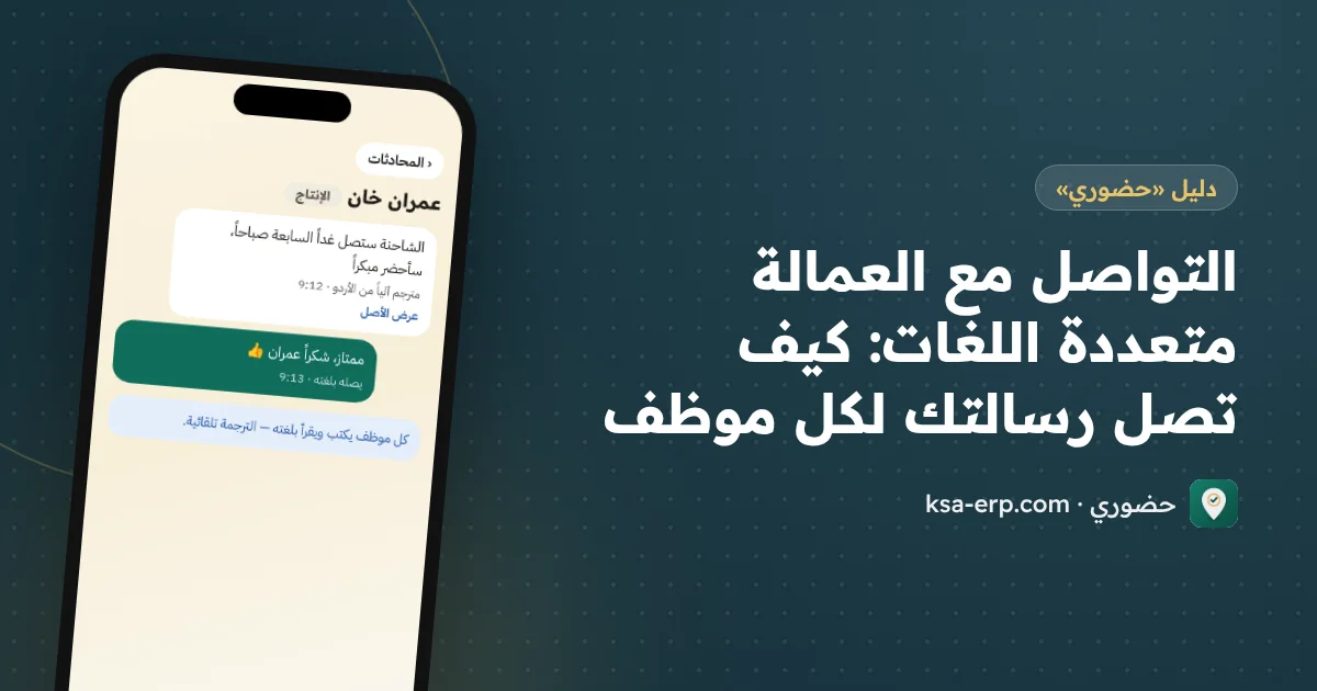 التواصل مع العمالة متعددة اللغات: كيف تصل رسالتك لكل موظف