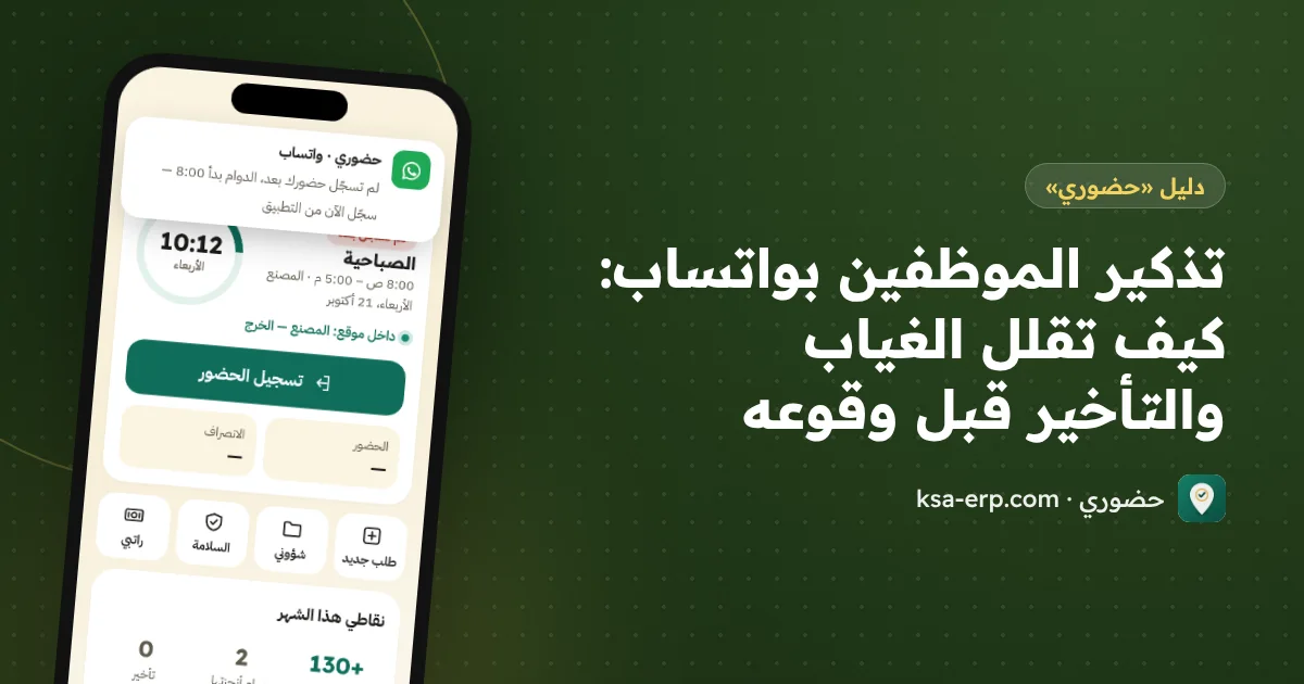 تذكير الموظفين بواتساب: كيف تقلل الغياب والتأخير قبل وقوعه