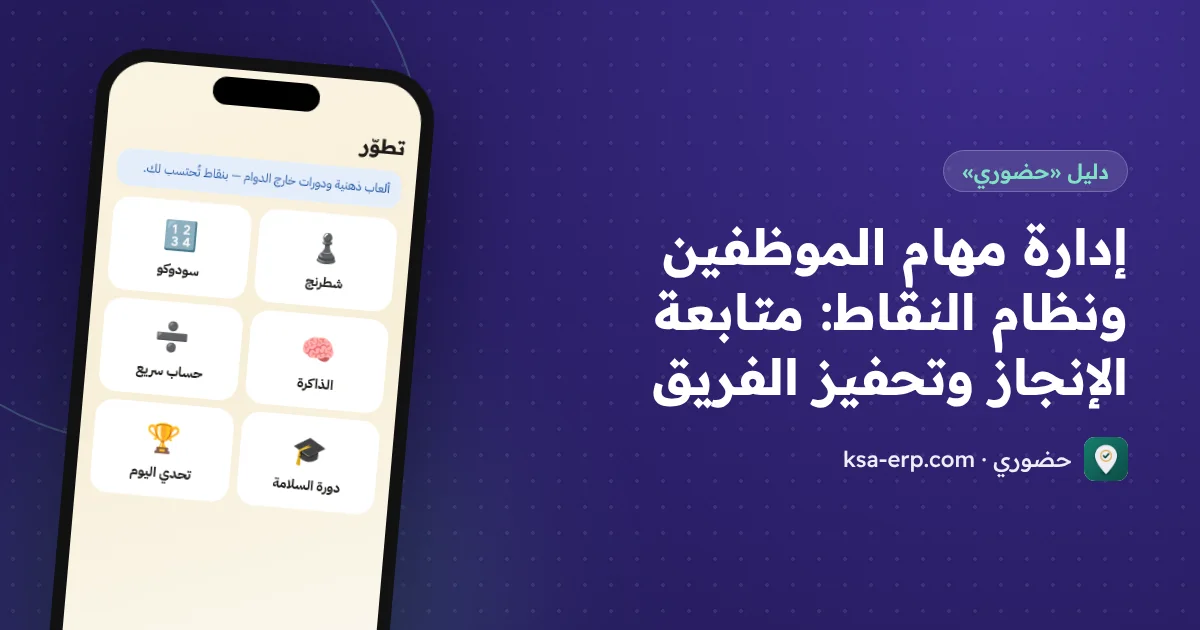 إدارة مهام الموظفين ونظام النقاط: متابعة الإنجاز وتحفيز الفريق