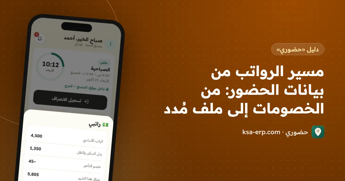 مسير الرواتب من بيانات الحضور: من الخصومات إلى ملف مُدد