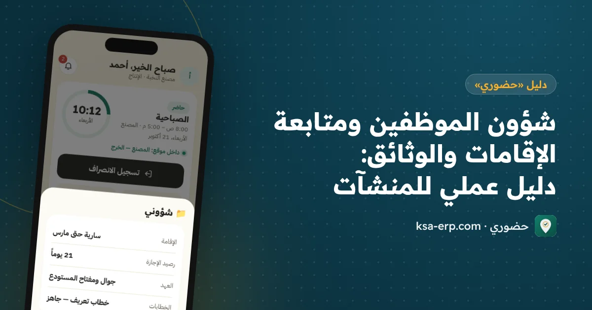 شؤون الموظفين ومتابعة الإقامات والوثائق: دليل عملي للمنشآت