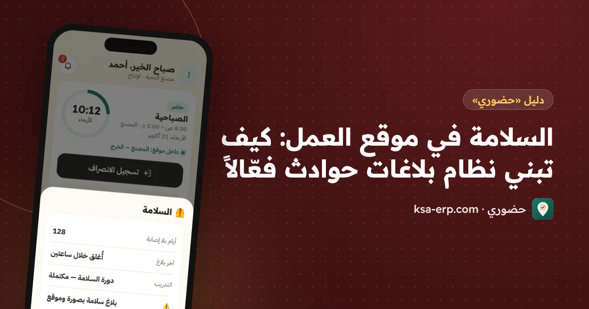 السلامة في موقع العمل: كيف تبني نظام بلاغات حوادث فعّالاً