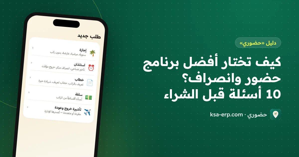 كيف تختار أفضل برنامج حضور وانصراف؟ 10 أسئلة قبل الشراء