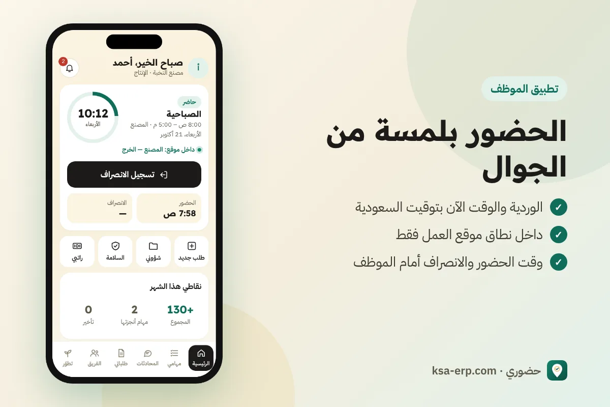 الشاشة الرئيسية في تطبيق الموظف: الوردية والساعة وزر تسجيل الانصراف