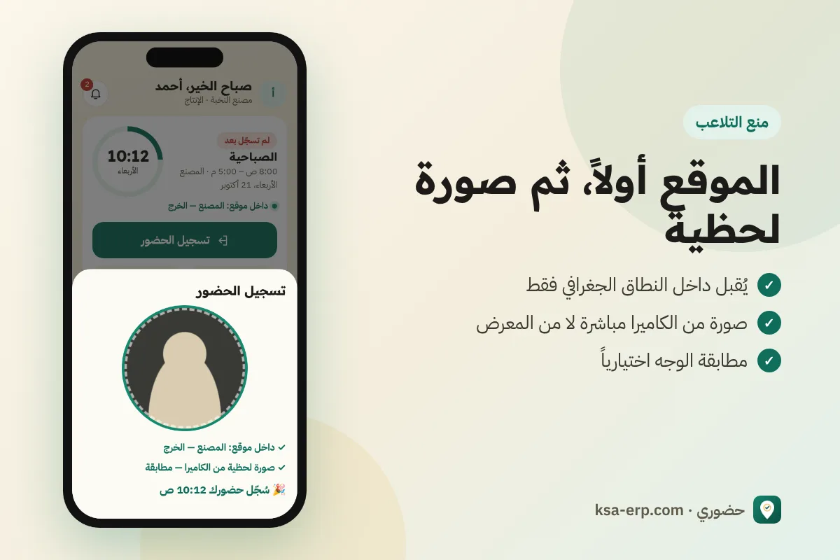 شاشة تسجيل الحضور: التحقق من الموقع ثم التقاط صورة لحظية من الكاميرا