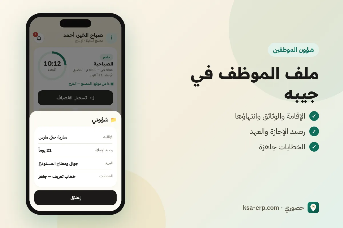 شاشة شؤوني في التطبيق: الإقامة ورصيد الإجازة والعهد والخطابات