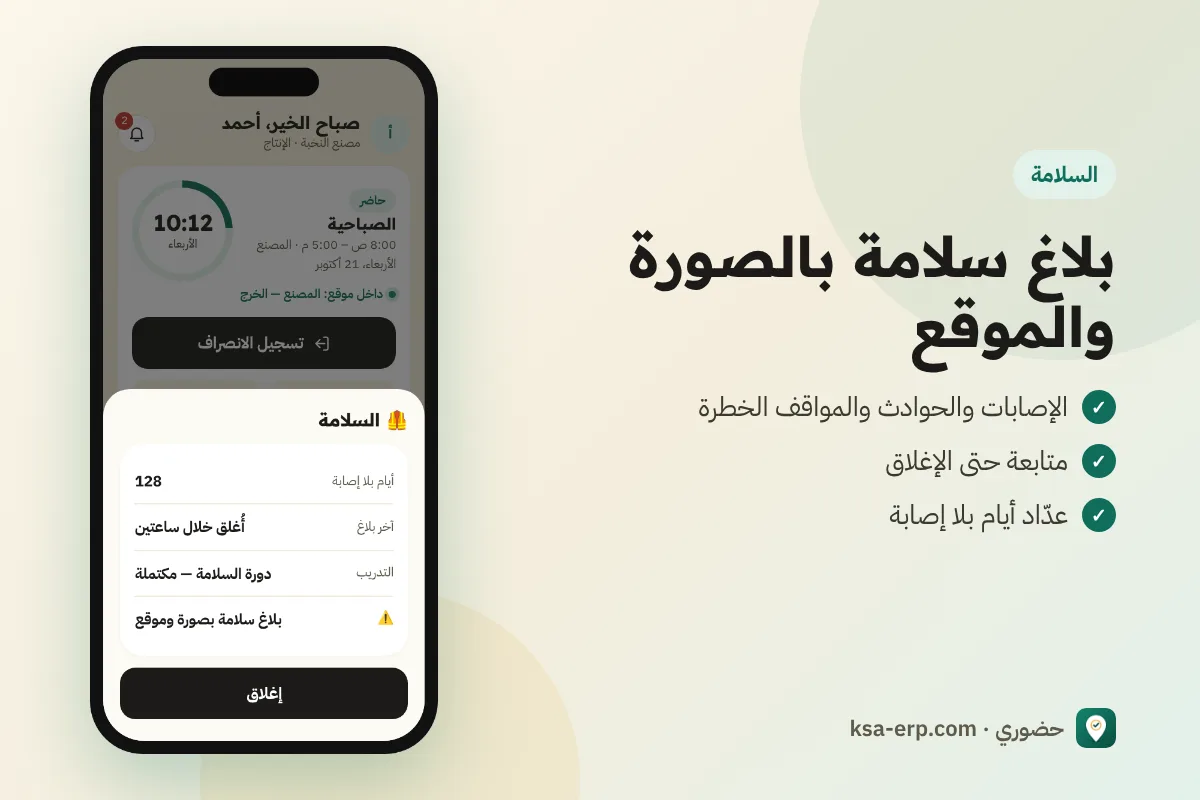 شاشة السلامة في التطبيق: عداد أيام بلا إصابة وزر إرسال بلاغ