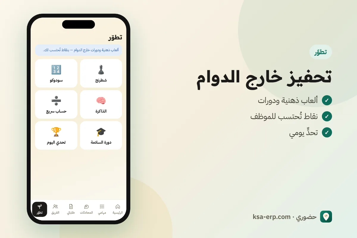 شاشة تطوّر: دورات وألعاب ذهنية بالنقاط خارج الدوام