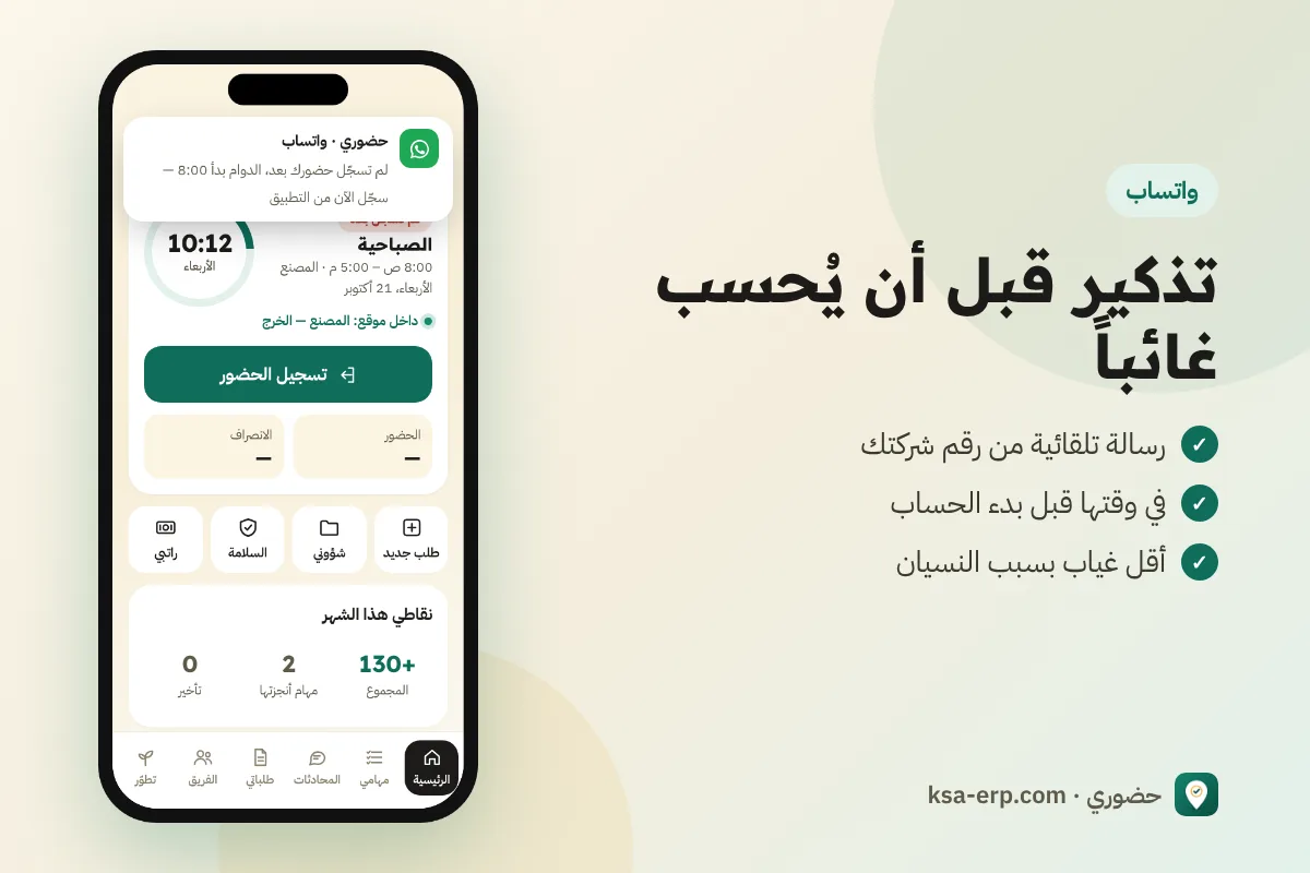 إشعار تذكير واتساب يصل الموظف قبل احتسابه غائباً