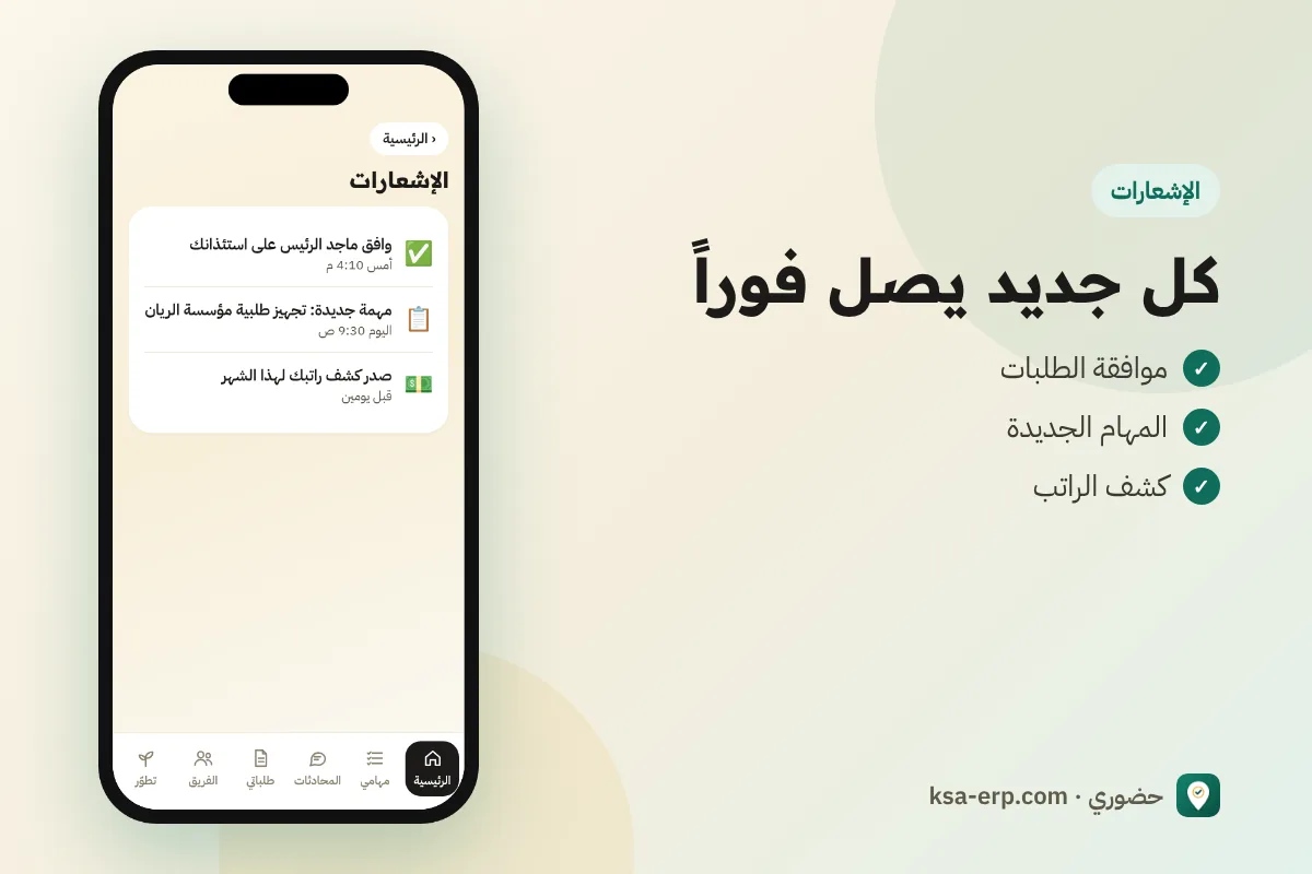 شاشة الإشعارات في التطبيق: موافقات ومهام جديدة